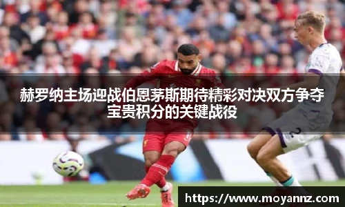 赫罗纳主场迎战伯恩茅斯期待精彩对决双方争夺宝贵积分的关键战役