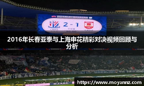 2016年长春亚泰与上海申花精彩对决视频回顾与分析