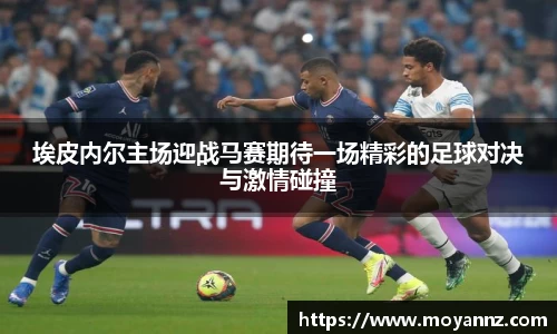 埃皮内尔主场迎战马赛期待一场精彩的足球对决与激情碰撞