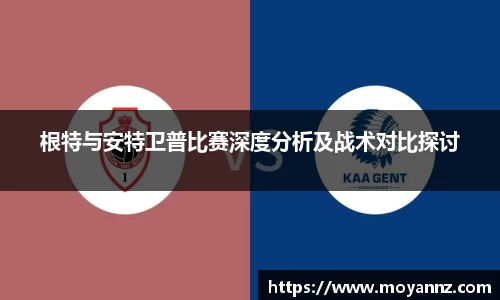 根特与安特卫普比赛深度分析及战术对比探讨
