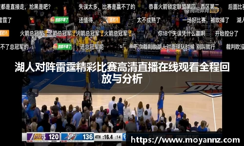 湖人对阵雷霆精彩比赛高清直播在线观看全程回放与分析