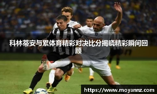 科林蒂安与累体育精彩对决比分揭晓精彩瞬间回顾