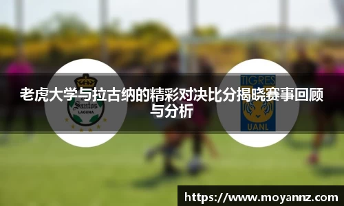 老虎大学与拉古纳的精彩对决比分揭晓赛事回顾与分析