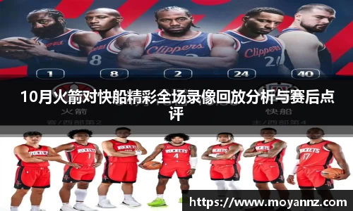 10月火箭对快船精彩全场录像回放分析与赛后点评