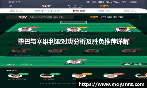 毕巴与塞维利亚对决分析及胜负推荐详解