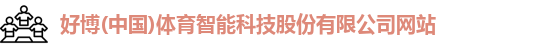 好博(中国)体育